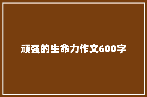 顽强的生命力作文600字