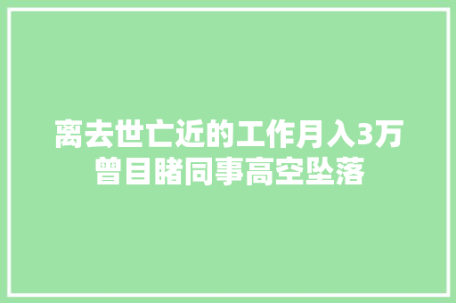 离去世亡近的工作月入3万曾目睹同事高空坠落