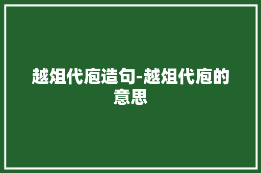 越俎代庖造句-越俎代庖的意思 知识百科