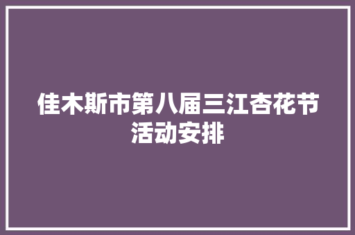 佳木斯市第八届三江杏花节活动安排