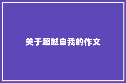 关于超越自我的作文