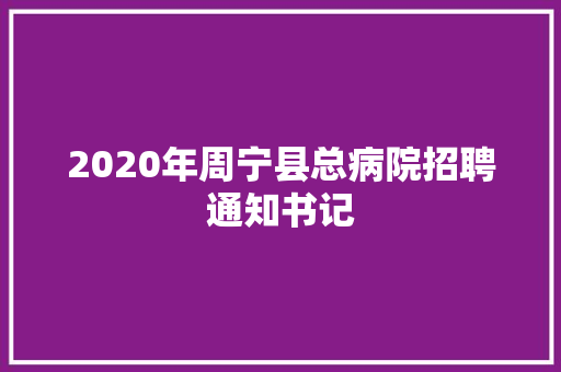 2020年周宁县总病院招聘通知书记 汽车知识