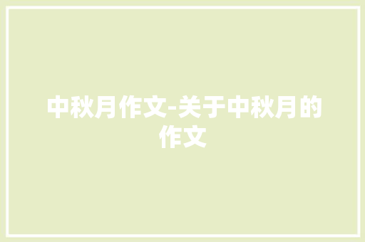 中秋月作文-关于中秋月的作文