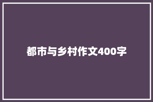 都市与乡村作文400字