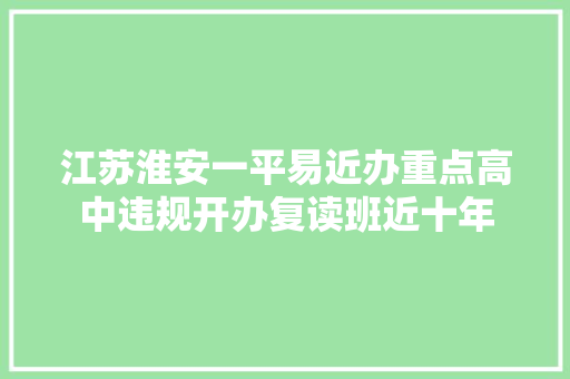 江苏淮安一平易近办重点高中违规开办复读班近十年