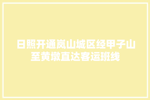 日照开通岚山城区经甲子山至黄墩直达客运班线 汽车知识