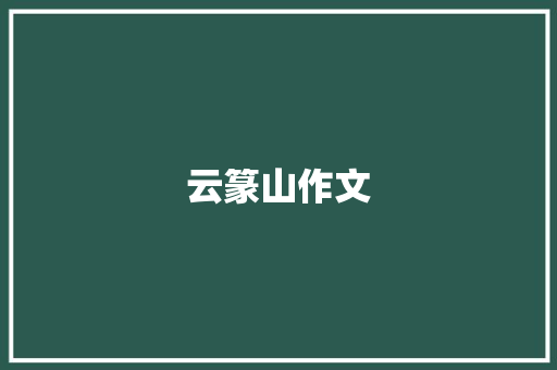 云篆山作文