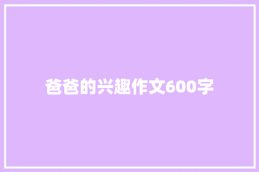 爸爸的兴趣作文600字
