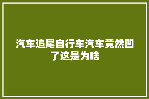 汽车追尾自行车汽车竟然凹了这是为啥
