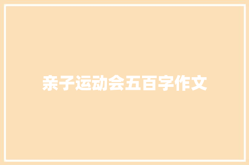 亲子运动会五百字作文