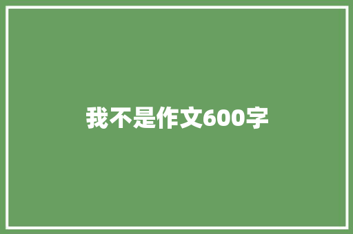 我不是作文600字