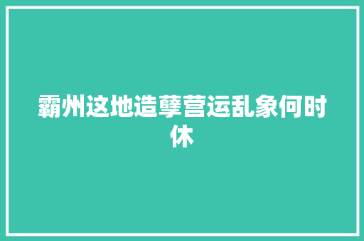 霸州这地造孽营运乱象何时休