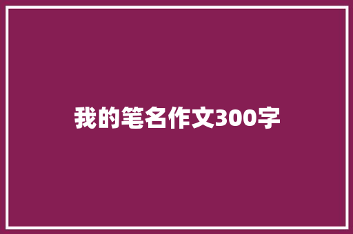 我的笔名作文300字