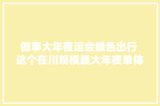 做事大年夜运会绿色出行 这个在川规模最大年夜单体充电站正式投入运营