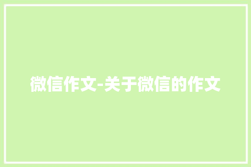 微信作文-关于微信的作文
