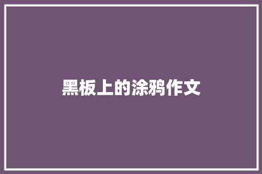 黑板上的涂鸦作文