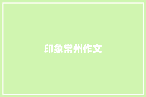 印象常州作文