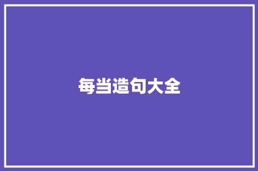 每当造句大全