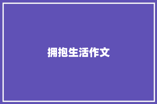 拥抱生活作文