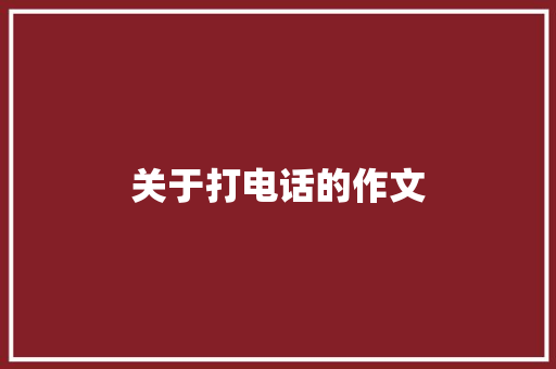 关于打电话的作文