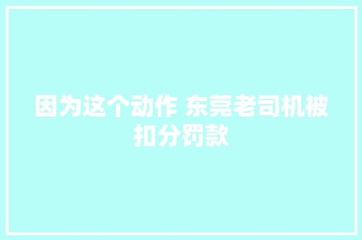因为这个动作 东莞老司机被扣分罚款