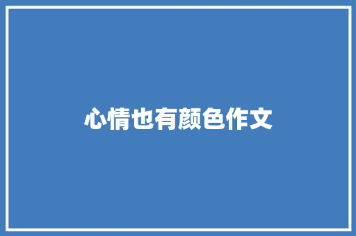 心情也有颜色作文