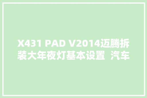 X431 PAD V2014迈腾拆装大年夜灯基本设置  汽车维修