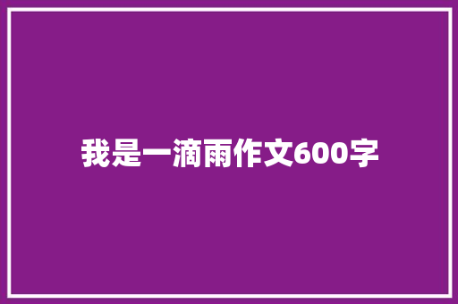 我是一滴雨作文600字