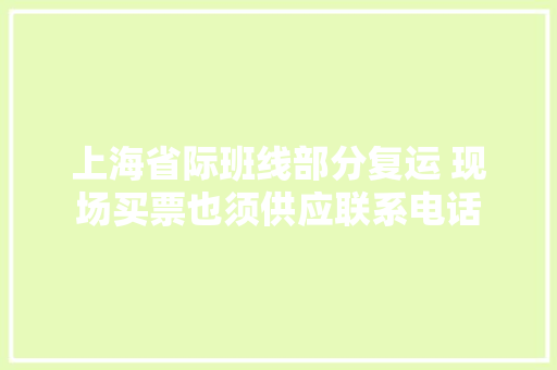 上海省际班线部分复运 现场买票也须供应联系电话