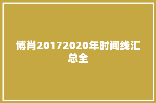 博肖20172020年时间线汇总全