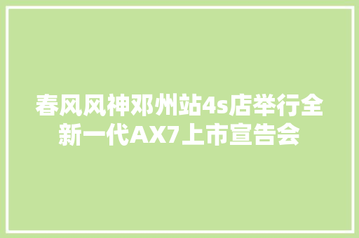 春风风神邓州站4s店举行全新一代AX7上市宣告会
