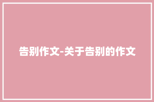 告别作文-关于告别的作文