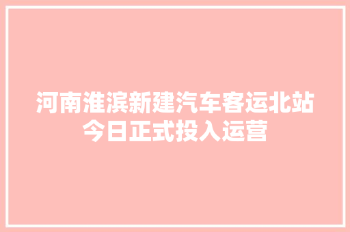 河南淮滨新建汽车客运北站今日正式投入运营