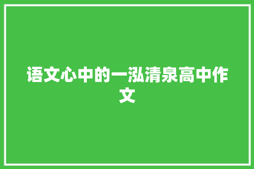 语文心中的一泓清泉高中作文
