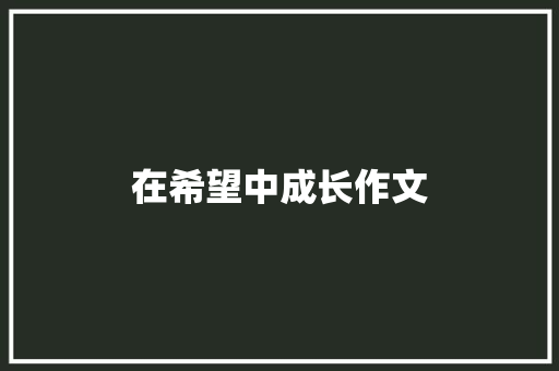 在希望中成长作文