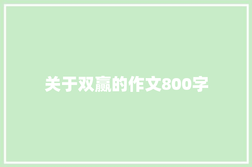 关于双赢的作文800字