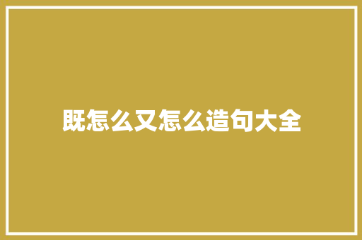 既怎么又怎么造句大全