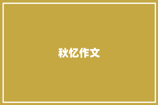 秋忆作文