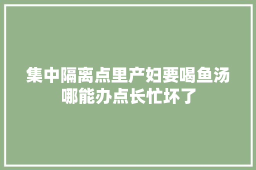 集中隔离点里产妇要喝鱼汤哪能办点长忙坏了