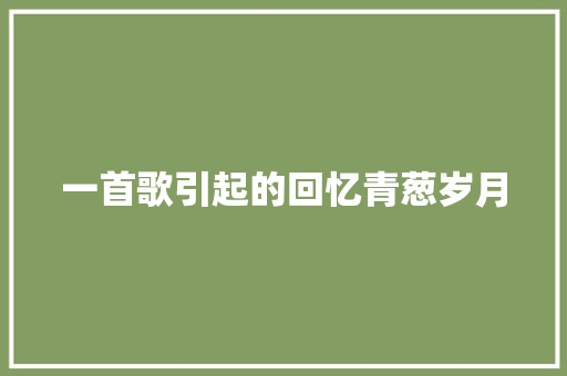 一首歌引起的回忆青葱岁月 休闲娱乐