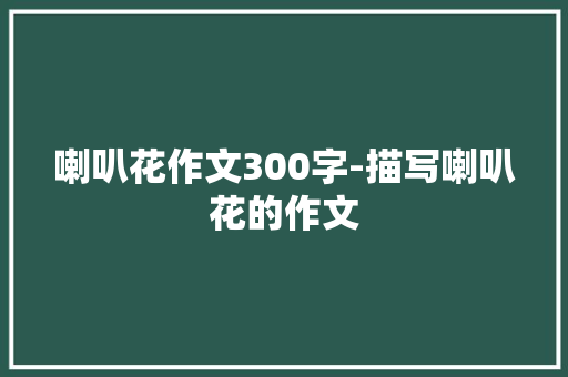 喇叭花作文300字-描写喇叭花的作文