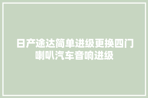 日产途达简单进级更换四门喇叭汽车音响进级
