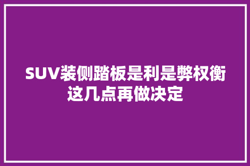 SUV装侧踏板是利是弊权衡这几点再做决定