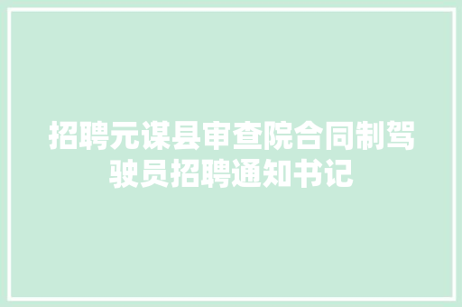 招聘元谋县审查院合同制驾驶员招聘通知书记