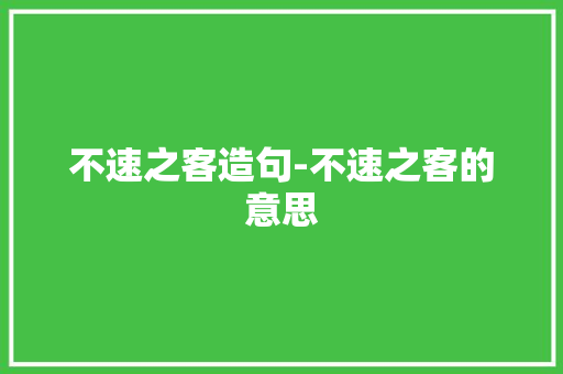 不速之客造句-不速之客的意思 知识百科