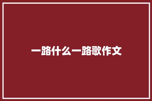 一路什么一路歌作文