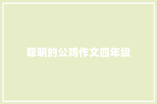 聪明的公鸡作文四年级