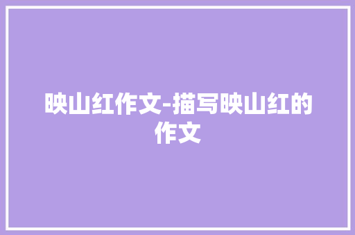 映山红作文-描写映山红的作文