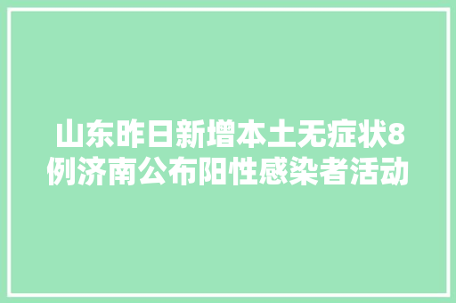 山东昨日新增本土无症状8例济南公布阳性感染者活动轨迹山东多地紧急寻人