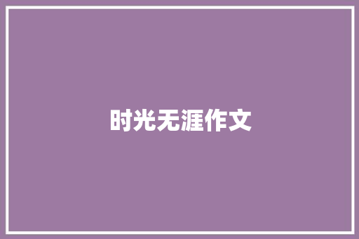 时光无涯作文